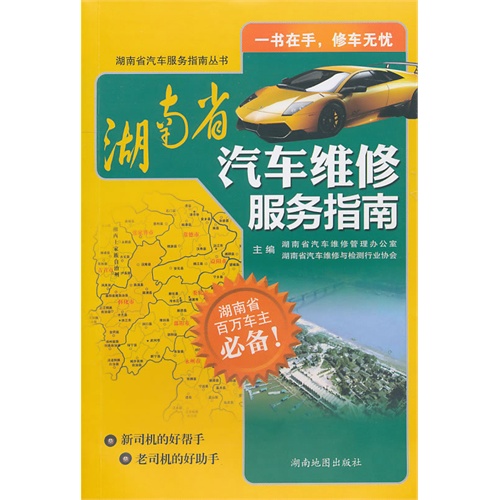 湖南省汽车维修服务指南