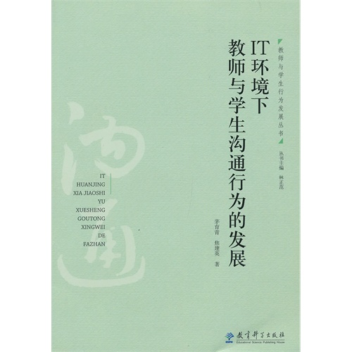 教师与学生沟通行为的发展IT环境下