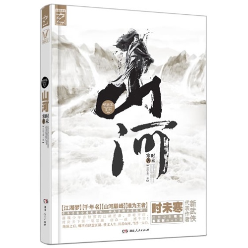 山河-第一册