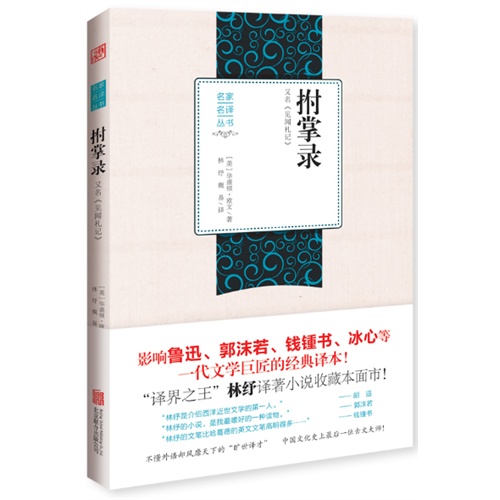 名家名译丛书:拊掌录 又名(见闻札记)