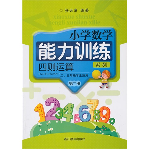 四则运算-小学数学能力训练系列-第二册-(共2册)-二.三年级学生适用