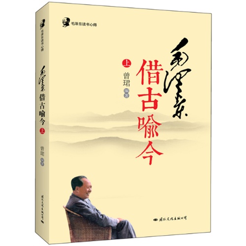 毛泽东借古喻今-毛泽东读书心得-上