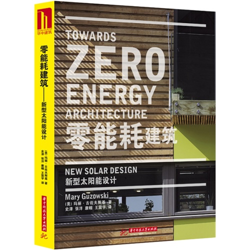 零能耗建筑-新型太阳能设计