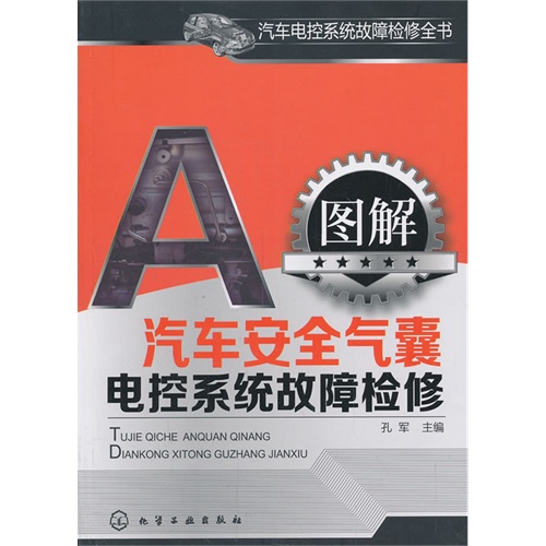 图解汽车安全气囊电控系统故障检修