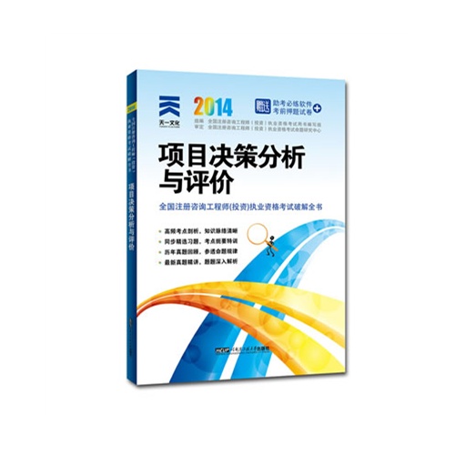 项目决策分析与评价2014全国注册咨询工程师(投资)执业资格考试