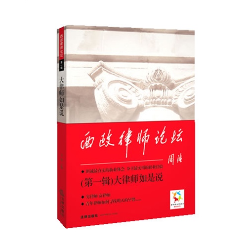 西政律师论坛(第一辑):大律师如是说