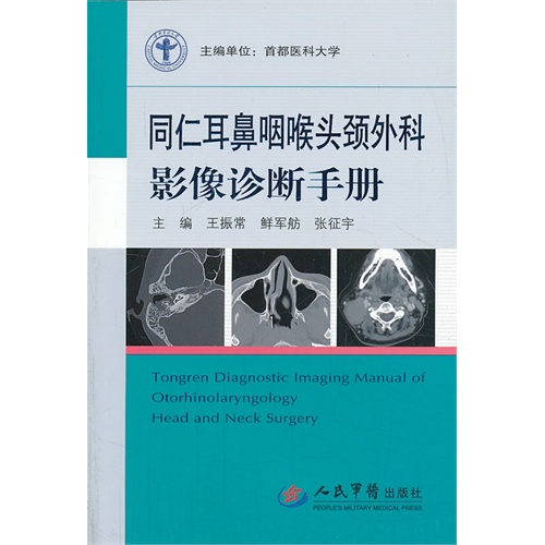 同仁耳鼻咽喉头颈外科影像诊断手册