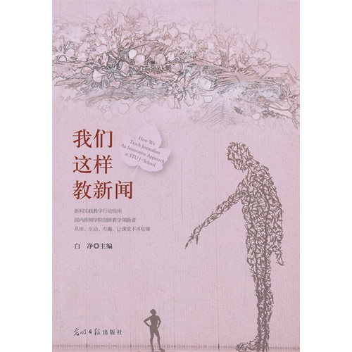 我们这样教新闻:汕头大学长江新闻与传播学院实践教学文集