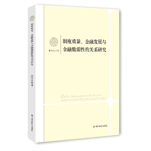 制度质量、金融发展与金融脆弱性的关系研究