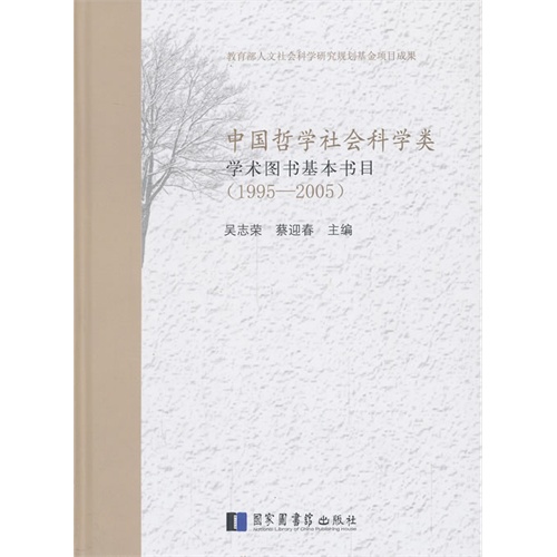 中国哲学社会科学类学术图书基本书目:1995-2005