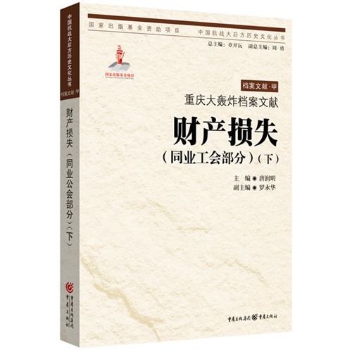 财产损失(同业工会部分)-重庆大轰炸档案文献-(上.下)-档案文献.甲