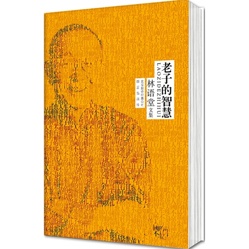 老子的智慧-林语堂文集