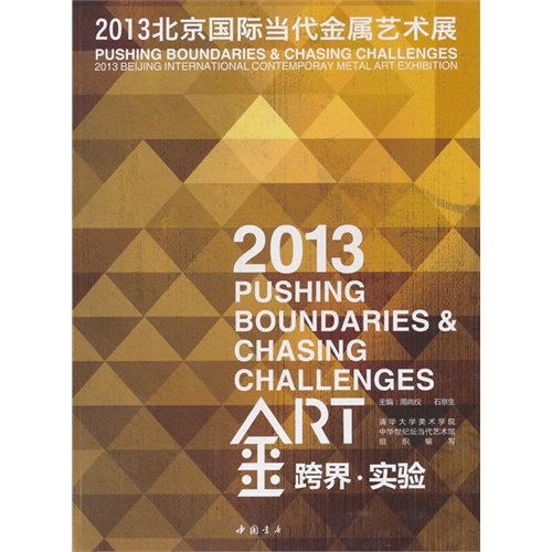 2013北京国际当代金属艺术展-跨界.实验