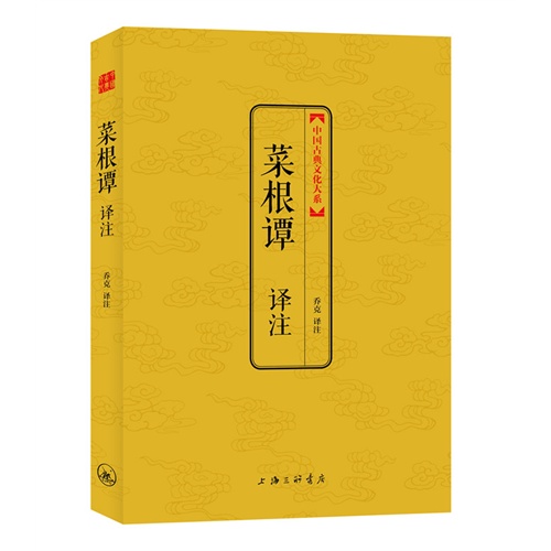 中国古典文化大系-菜根谭 译注