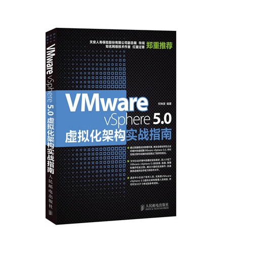 vmware vsphere 5.0虚拟化架构实战指南