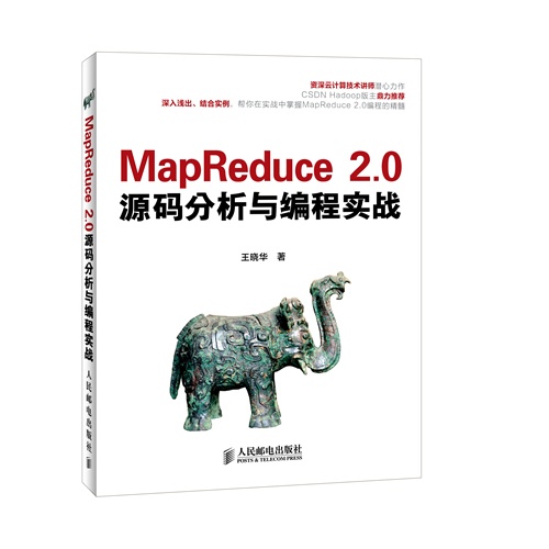 mapreduce 2.0源码分析与编程实战
