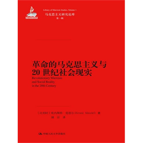 革命的马克思主义与20世纪社会现实(马克思主义研究论库·第一辑;国家出版基金项目)
