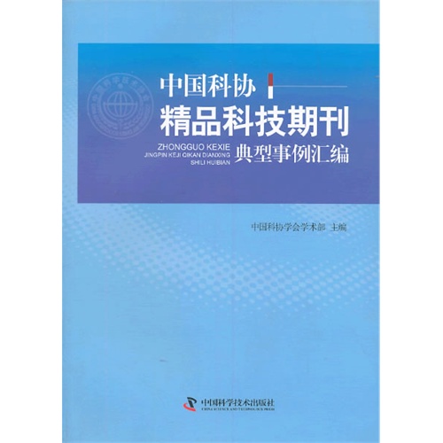 3-2 中国科协精品科技期刊典型事例汇编