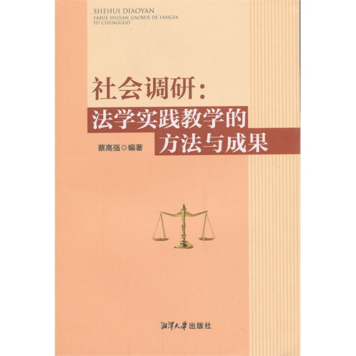 社会调研:法学实践教学的方法与成果
