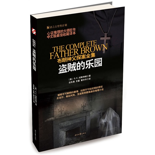盗贼的乐园-布朗神父探案全集