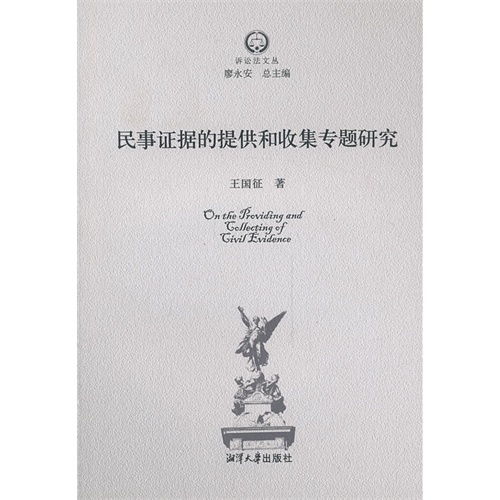 民事证据的提供和收集专题研究