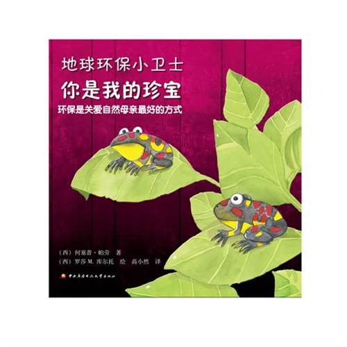 你是我的珍宝-地球环保小卫士-环保是关爱自然母亲最好的方式