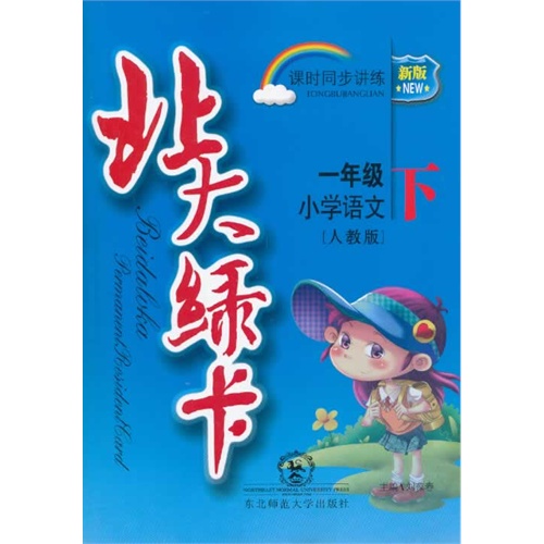 一年级小学语文下-人教版-北大绿卡-课时同步讲练-新编