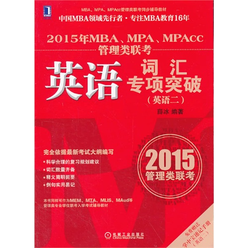 2015年MBA.MPA.MPAcc管理类联考英语词汇专项突破(英语二)-免费赠送掌中宝速记手册(英语二)