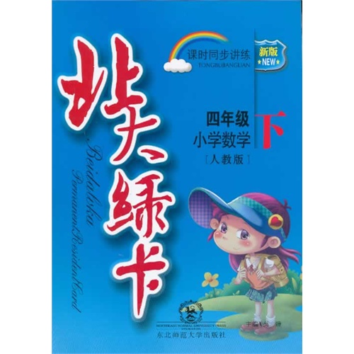 四年级小学数学下-人教版-北大绿卡-课时同步讲练-新版