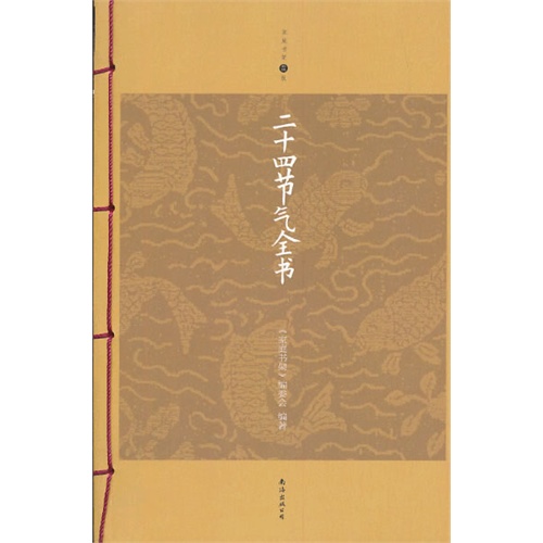 二十四节气全书-家庭书架升级版