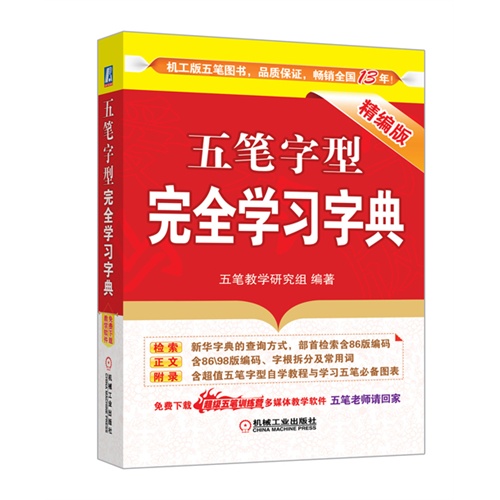 五笔字型完全学习字典-精编版