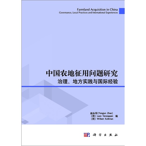 中国农地征用问题研究治理.地方实践与国际经验