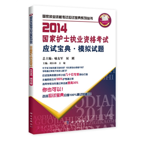 2014国家护士执业资格考试应试宝典.模拟试题