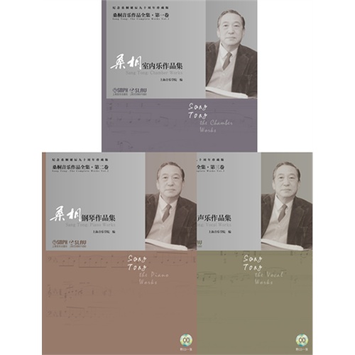 桑桐音乐作品全集-(共三册)-纪念桑桐诞辰九十周年珍藏版-附CD三张