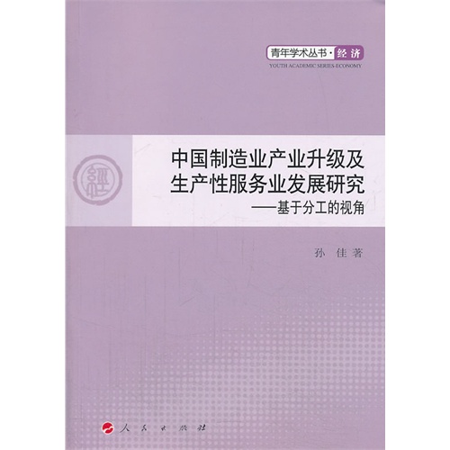中国制造业产业升级及生产性服务业发展研究-基于分工的视角