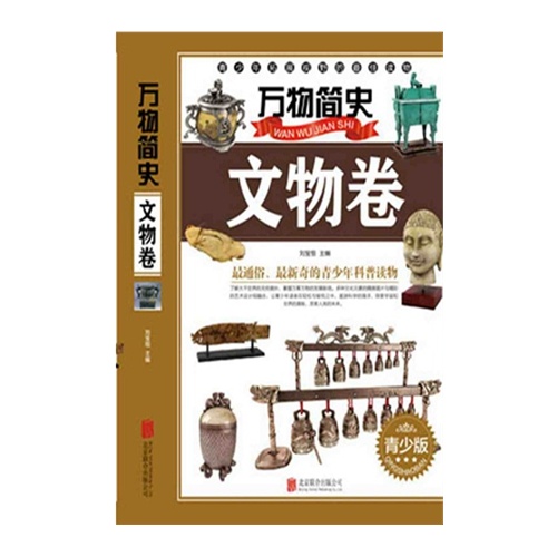文物卷-万物简史-青少版