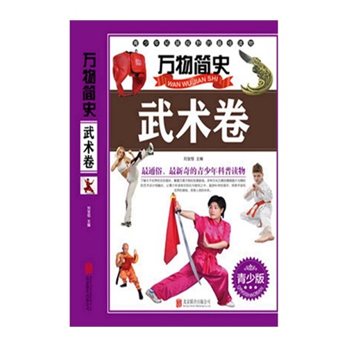 武术卷-万物简史-青少版