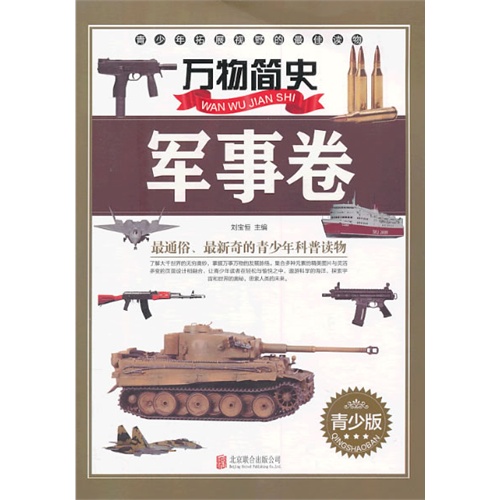 军事卷-万物简史-青少版