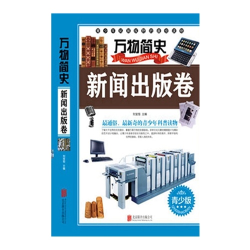 新闻出版卷-万物简史-青少版