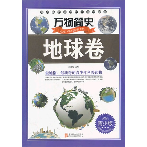 地球卷-万物简史-青少版