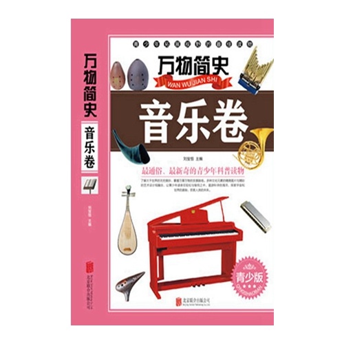 音乐卷-万物简史-青少版