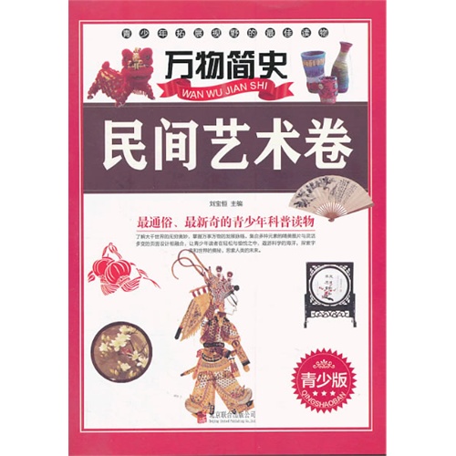 民间艺术卷-万物简史-青少版