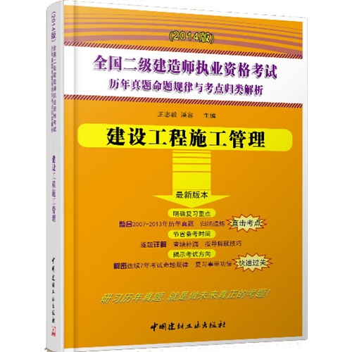建设工程施工管理/2014全国二级建造师执业资格考试历年真题命题规律与考点归类解析