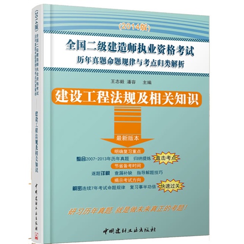 建设工程法规及相关知识/2014全国二级建造师执业资格考试历年真题命题规律与考点归类
