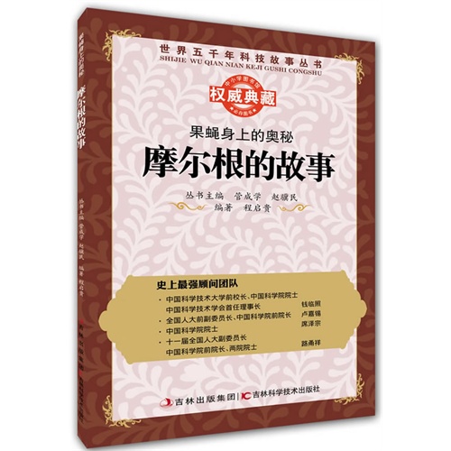 果蝇身上的奥秘:摩尔根的故事