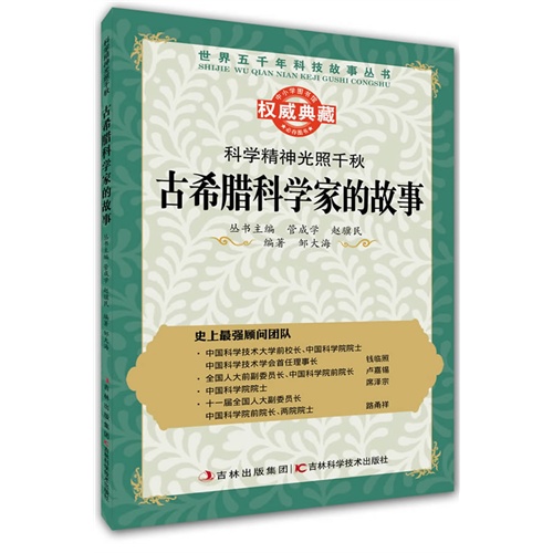 科学精神光照千秋:古希腊科学家的故事