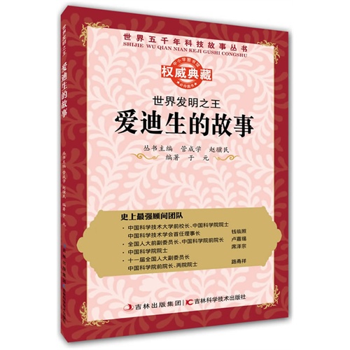 世界发明之王:爱迪生的故事
