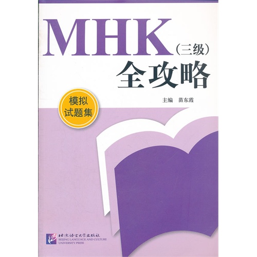 MHK(三级)全攻略:模拟试题集