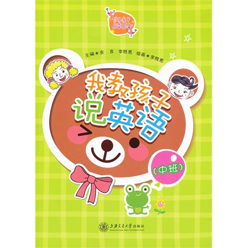 我教孩子说英语:中班