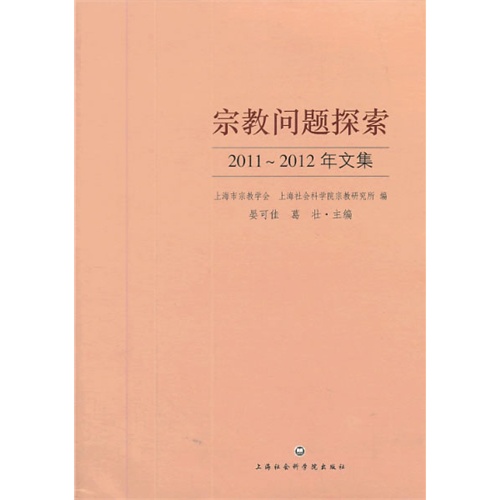 宗教问题探索:2011-2012年文集